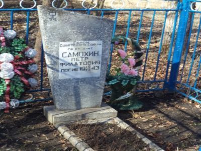 Могила воина - офицера, Героя Советского Союза П.Ф. Самохина