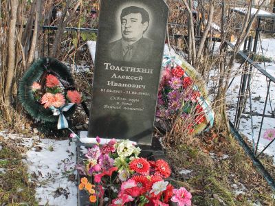 Могила Толстихина Алексея Ивановича (1917-1992), полного кавалера ордена Славы