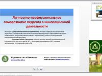 Личностно-профессиональное саморазвитие педагога в инновационной деятельности