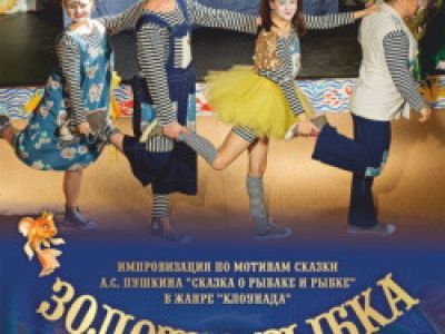 Золотая рыбка