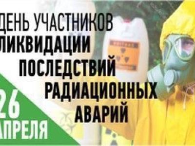 Месячник посвящен Дню участников ликвидации последствий радиационных аварий и катастроф