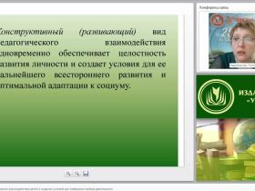 Организация конструктивного взаимодействия детей и создание условий для свободного выбора деятельности