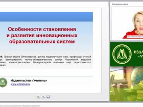 Особенности становления и развития инновационных образовательных систем