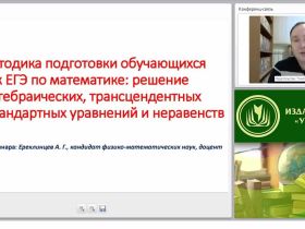 Методика подготовки обучающихся к ЕГЭ по математике: решение алгебраических, трансцендентных и нестандартных уравнений и неравенств