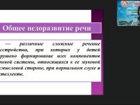Вебинар "Логопедагогика: теоретические основы сформированности языковых средств общения у детей с общим недоразвитием речи"