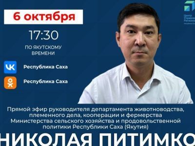 О развитии животноводства и мерах поддержки аграриев в Якутии расскажут в прямом эфире соцсетей