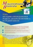 Международный вебинар «Методика преподавания раздела "Макроэкономика" в средней школе»