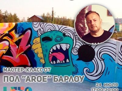 Стрит-арт художник Пол “AROE” Барлоу 24 июля проведет в Якутске открытый мастер-класс
