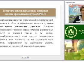 Теоретические основы духовно-нравственного воспитания в курсе ОРКСЭ