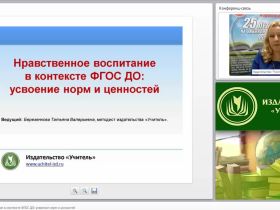 Нравственное воспитание в контексте ФГОС ДО: усвоение норм и ценностей