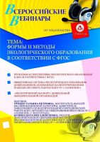 Формы и методы экологического образования в соответствии с ФГОС