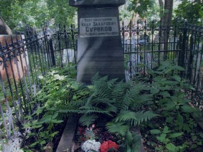 Могила Сурикова Ивана Захаровича (1841-1880)