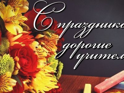 Уважаемые работники и ветераны системы образования!