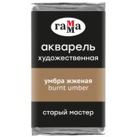 Акварель Гамма "Старый Мастер" 2,6 мл, умбра жженая