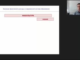 Международный вебинар "Значение физической культуры в современной системе образования"