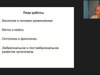 Вебинар "Организм. Размножение, рост и индивидуальное развитие организмов"
