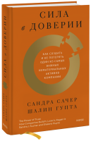 Сила в доверии