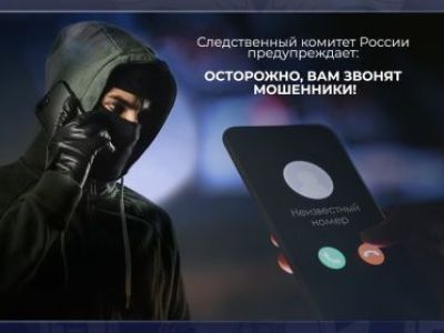 Следственный комитет России предупреждает: осторожно, мошенники!!!