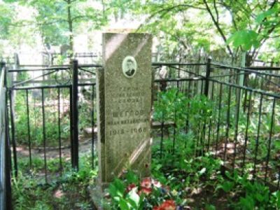 Могила Щеглова Ивана Михайловича (1918 - 1966), Героя Советского Союза