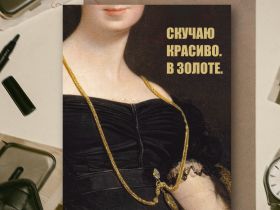 Открытка с шелковым покрытием ISKVSSNO "Скучаю красиво"