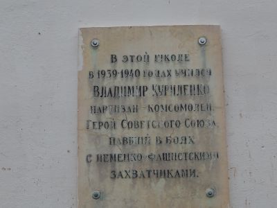 Школа, в которой учился юный партизан Герой Советского Союза В.Т.Куриленко