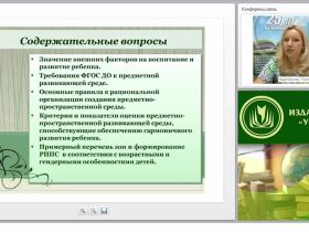 Требования ФГОС ДО к условиям оснащения предметно-пространственной развивающей среды (программа «От рождения до школы»)
