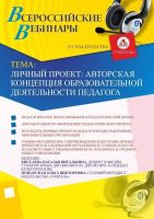 Личный проект: авторская концепция образовательной деятельности педагога
