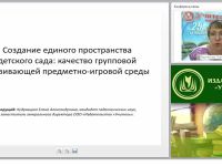 Создание единого пространства детского сада: качество групповой развивающей предметно-игровой среды