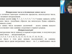 Международный вебинар «Изучение понятий “Числа” и “Величины” в начальном курсе математики»