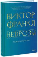 Неврозы. Теория и терапия