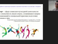 Международный вебинар "Разработка и реализация программ спортивной подготовки на основе федеральных стандартов"