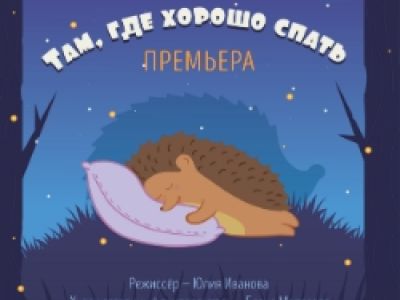 Там, где хорошо спать