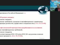Вебинар "Особенности учёта требований ФГОС ВО как нормативного документа при разработке дополнительных профессиональных программ"