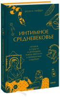 Интимное Средневековье