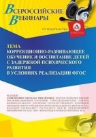Вебинар «Коррекционно-развивающее обучение и воспитание детей с задержкой психического развития в условиях реализации ФГОС»