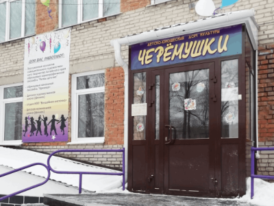 Детско-юношеский дом культуры «Черемушки»
