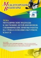 Международный вебинар «Методические подходы к обучению детей-инофонов: специфические приемы работы на уроках в поликультурном классе»