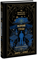 Великий Гэтсби. Вечные истории
