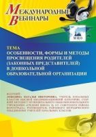 Международный вебинар «Особенности, формы и методы просвещения родителей (законных представителей) в дошкольной образовательной организации»