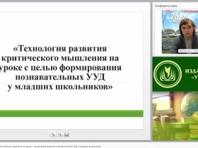 Технология развития критического мышления на уроке с целью формирования познавательных УУД у младших школьников