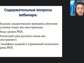Вебинар "Практические основы обучения русскому языку как иностранному (РКИ)"