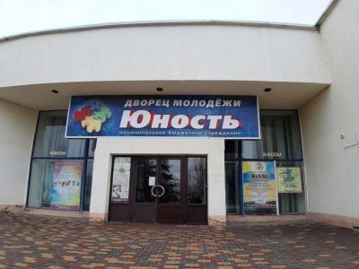 Дворец молодежи «Юность» г. Волжского