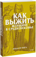 Как выжить женщине в Средневековье. Покетбук
