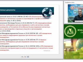 Международный вебинар: "Несчастные случаи на производстве: расследование, порядок оформления и учёта, обязательное социальное страхование"