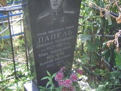 Могила - Папель Арнольд Оскарович (1922-1983), Герой Советского Союза
