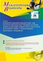 Международный вебинар «Комплектование библиотеки УМК по всем предметам учебных планов для реализации новых ФГОС НОО и ООО в соответствии с Федеральным перечнем учебников»