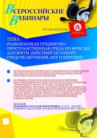 Развивающая предметно-пространственная среда по ФГОС ДО: алгоритм действий по отбору средств обучения, игр и игрушек