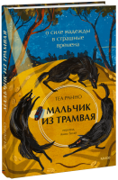 Мальчик из трамвая