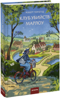 Клуб убийств Марлоу