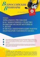 Вебинар «Зеркальное рисование как эффективное средство развития мелкой моторики у детей и метод синхронизации работы полушарий головного мозга»
